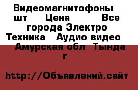 Видеомагнитофоны 4 шт.  › Цена ­ 999 - Все города Электро-Техника » Аудио-видео   . Амурская обл.,Тында г.